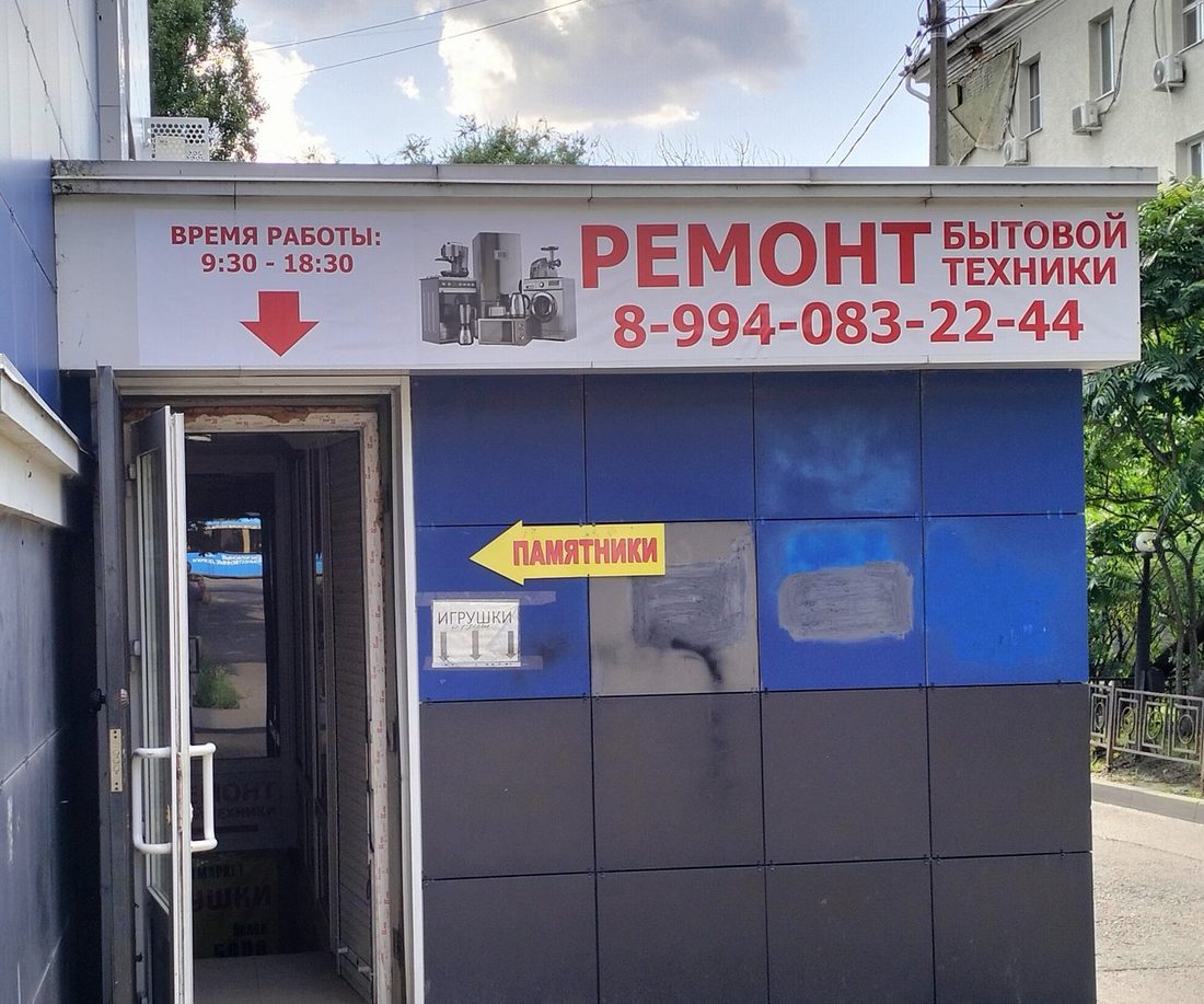 Вход в сервисный центр РемБытТех на Богдана Хмельницкого, 131